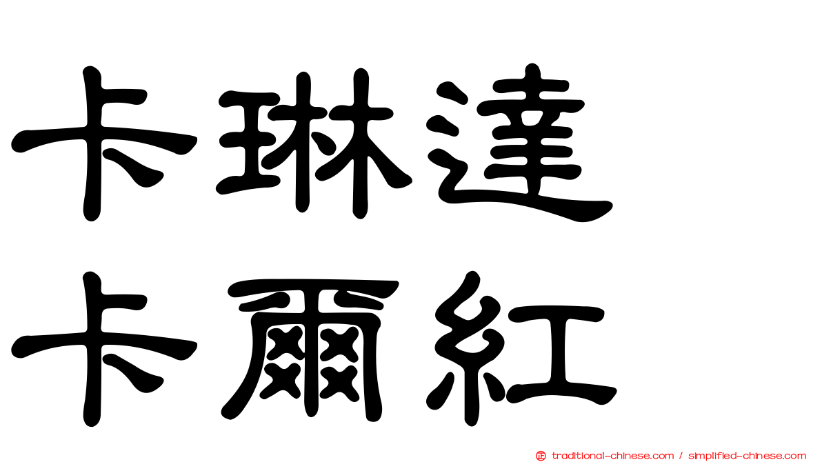 卡琳達　卡爾紅